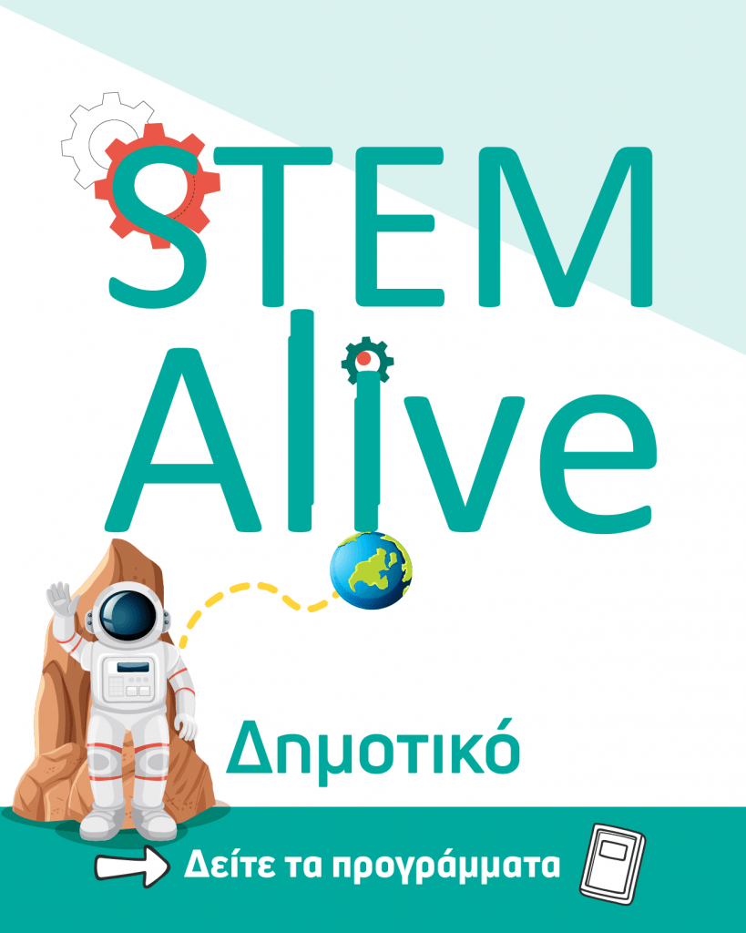 stem-alive-dhmotiko