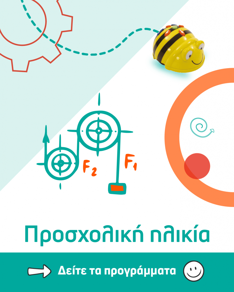 STEM ALIVE_Προσχολική