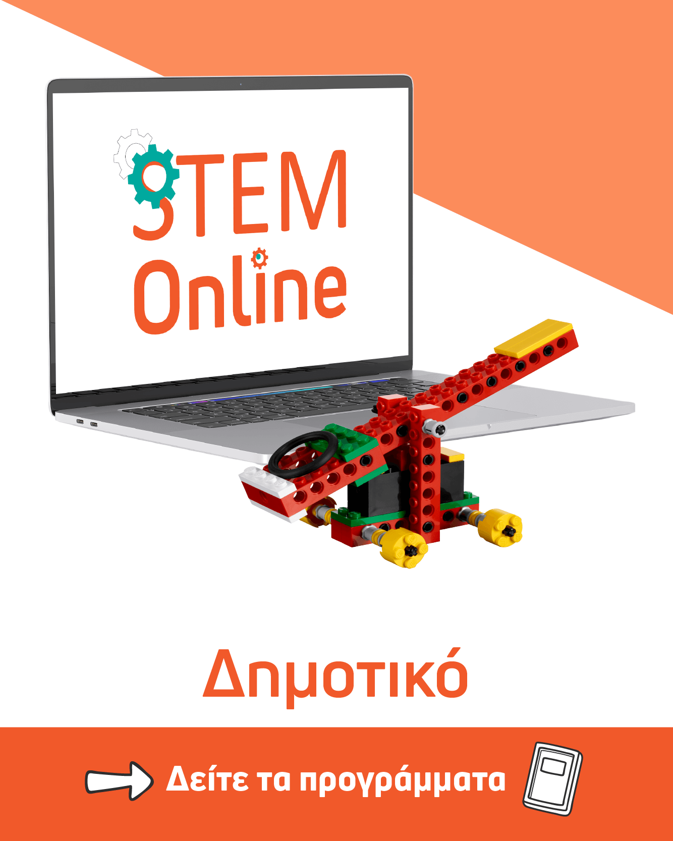 STEM Online_Δημοτικό