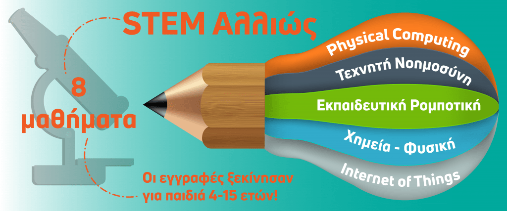 STEM Αλλιώς