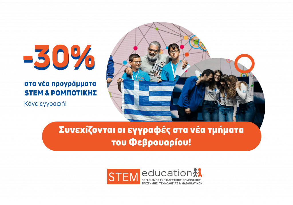 Εγγραφές μαθήματα STEM
