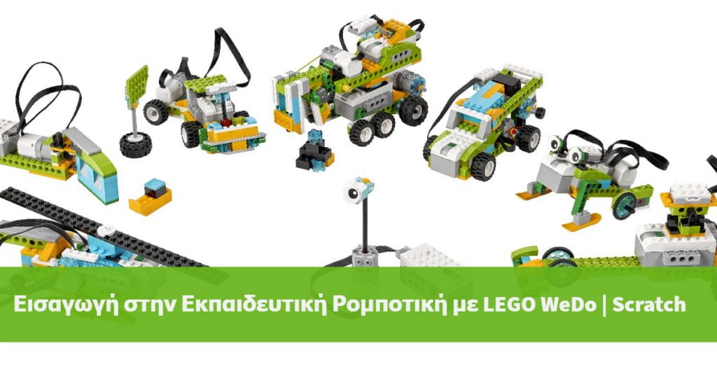 Εισαγωγή στην Εκπαιδευτική Ρομποτική με LEGO WeDo | Scratch