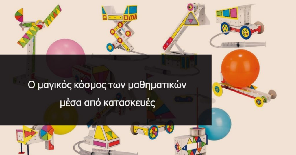 Ο μαγικός κόσμος των μαθηματικών μέσα από κατασκευές