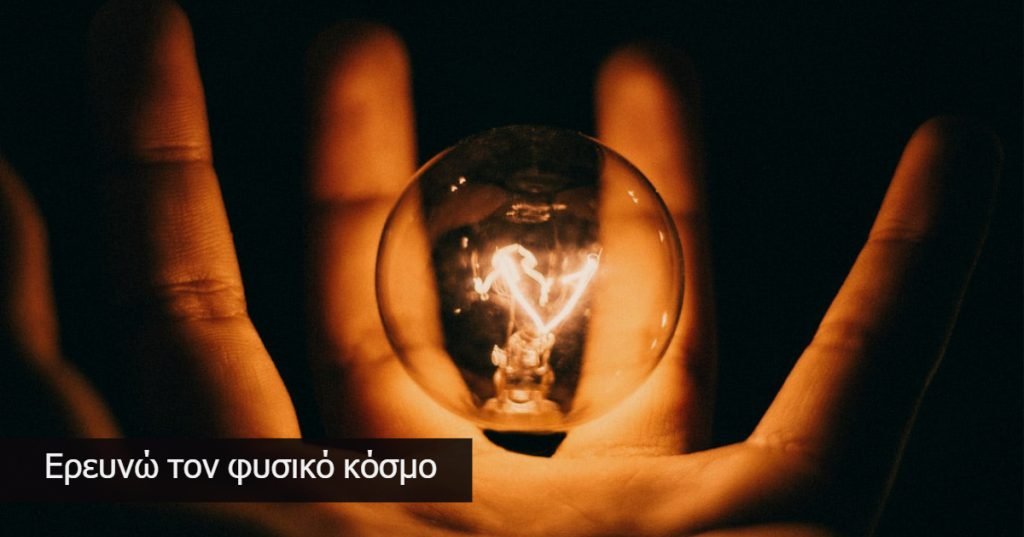 Ερευνώ τον φυσικό κόσμο