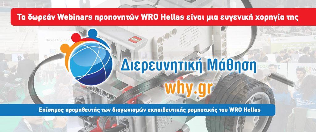 Webinars προπονητών WRO Hellas