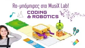 Ro-μπόμπιρες στο MusiX Lab!