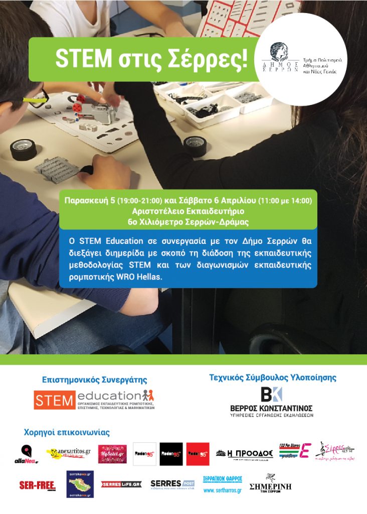 Διημερίδα STEM στις Σέρρες στις 5 & 6 Απριλίου 2019