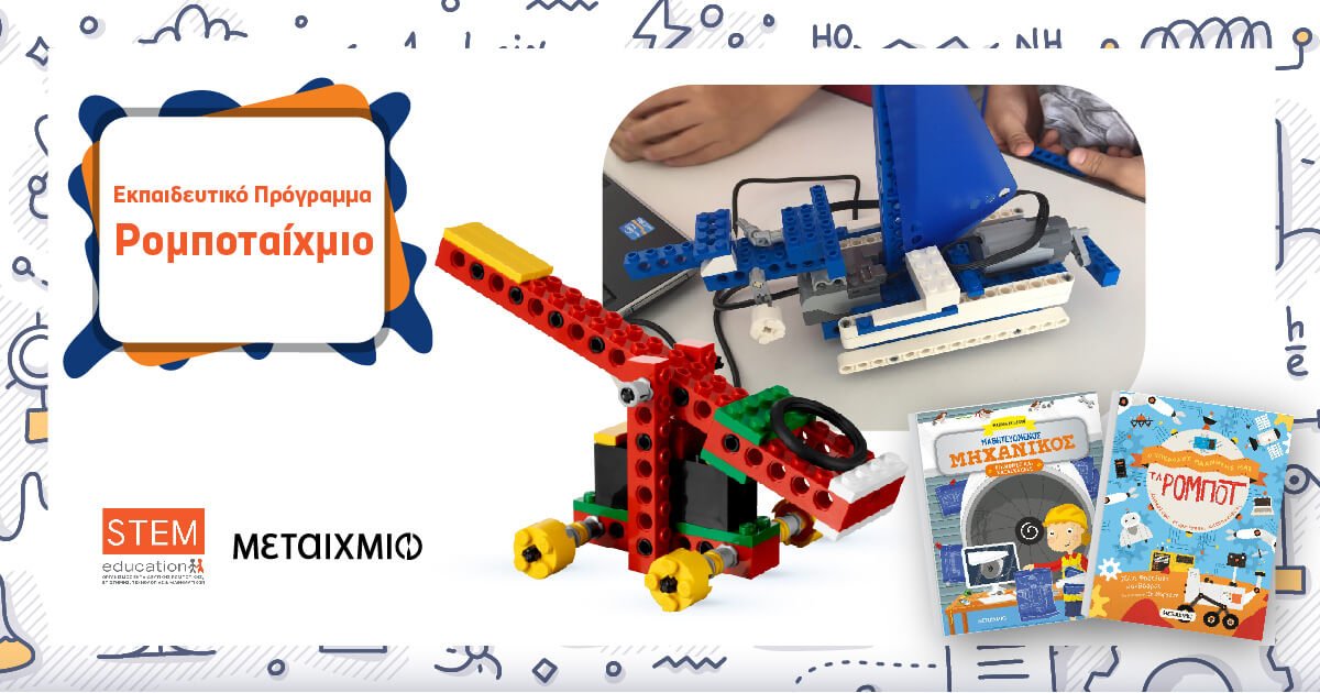 STEM Education- Μεταίχμιο -02